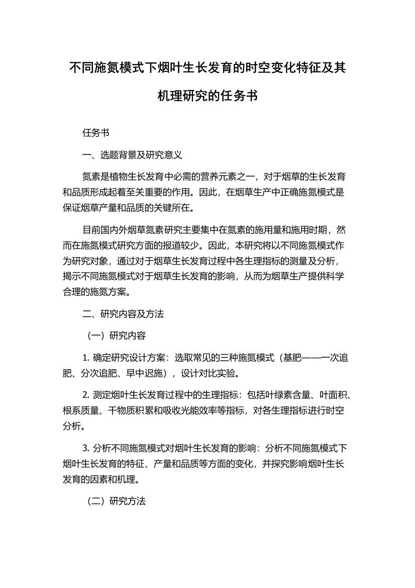 不同施氮模式下烟叶生长发育的时空变化特征及其机理研究的任务书