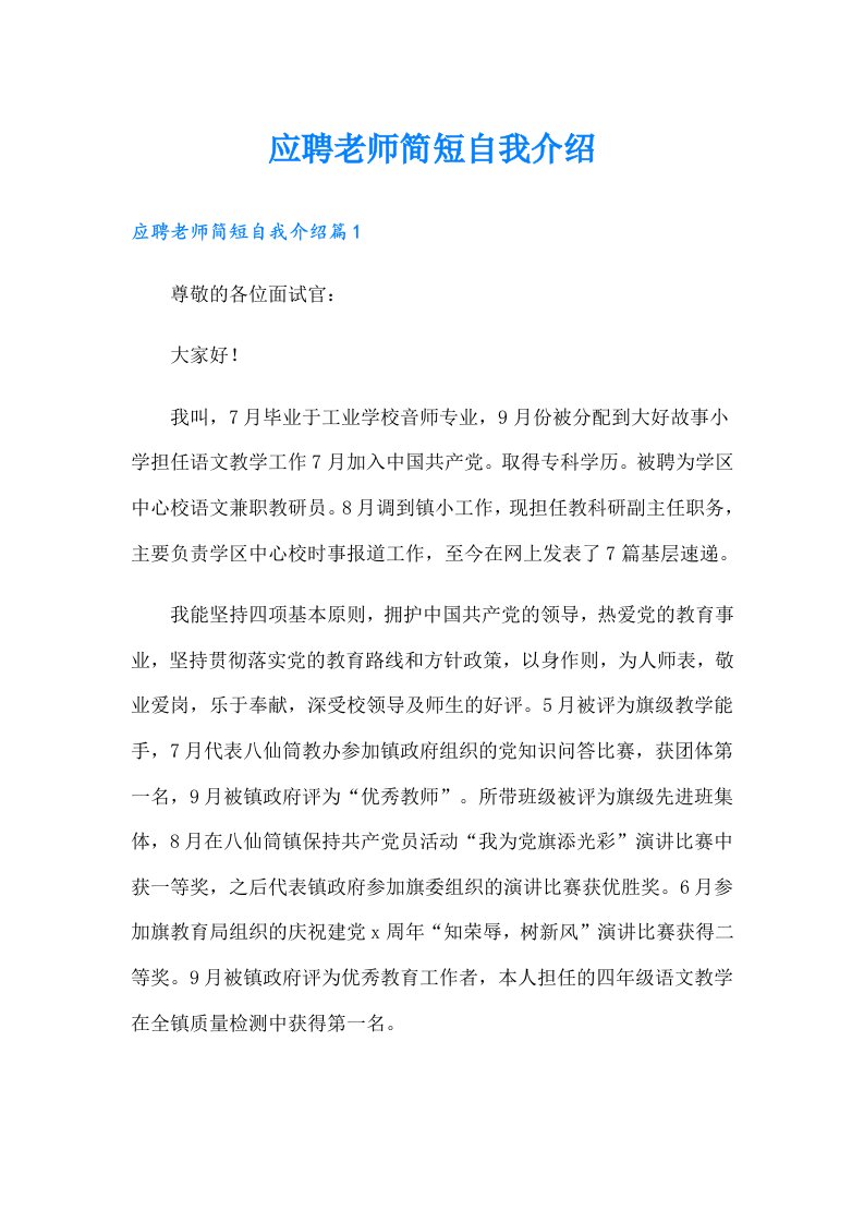 应聘老师简短自我介绍