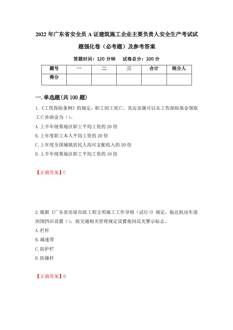 2022年广东省安全员A证建筑施工企业主要负责人安全生产考试试题强化卷必考题及参考答案第49期