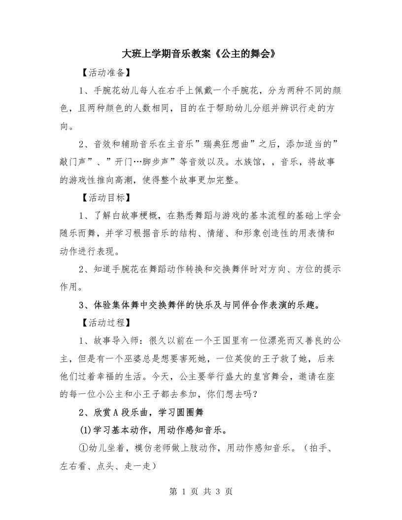 大班上学期音乐教案《公主的舞会》