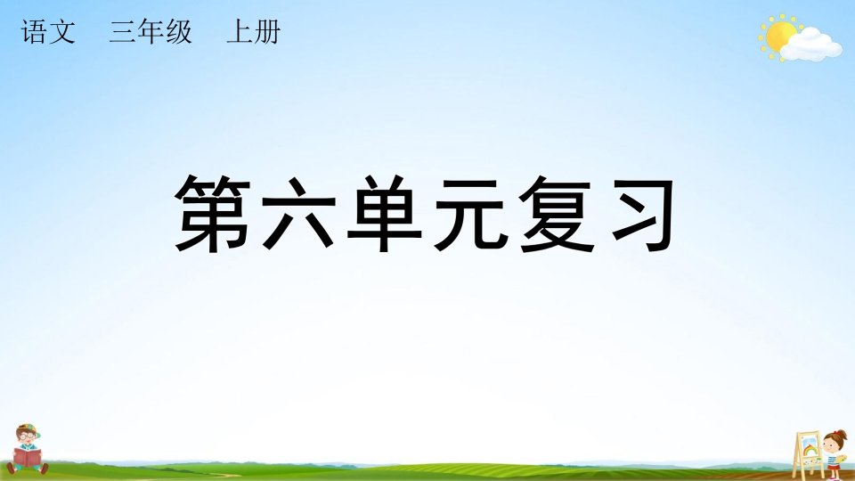 人教部编版三年级语文上册《第六单元复习》课堂教学课件PPT小学公开课