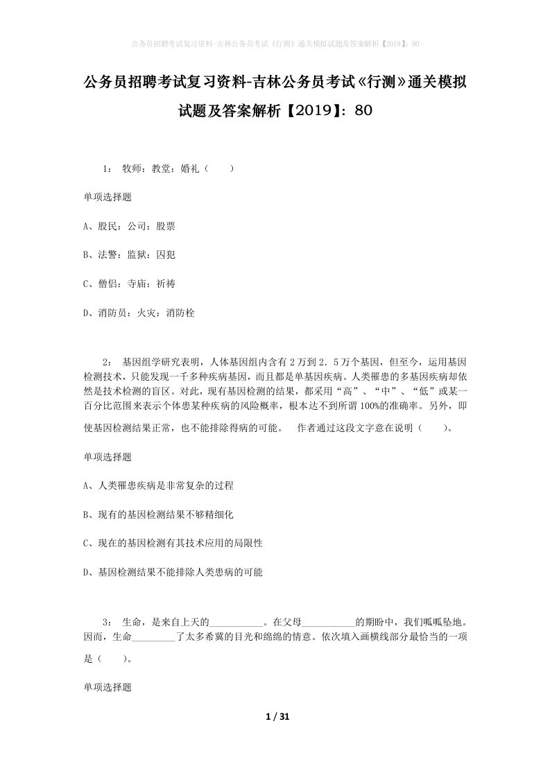 公务员招聘考试复习资料-吉林公务员考试行测通关模拟试题及答案解析201980_3