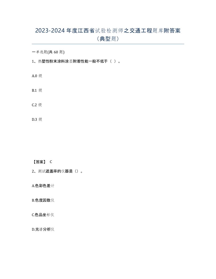 2023-2024年度江西省试验检测师之交通工程题库附答案典型题