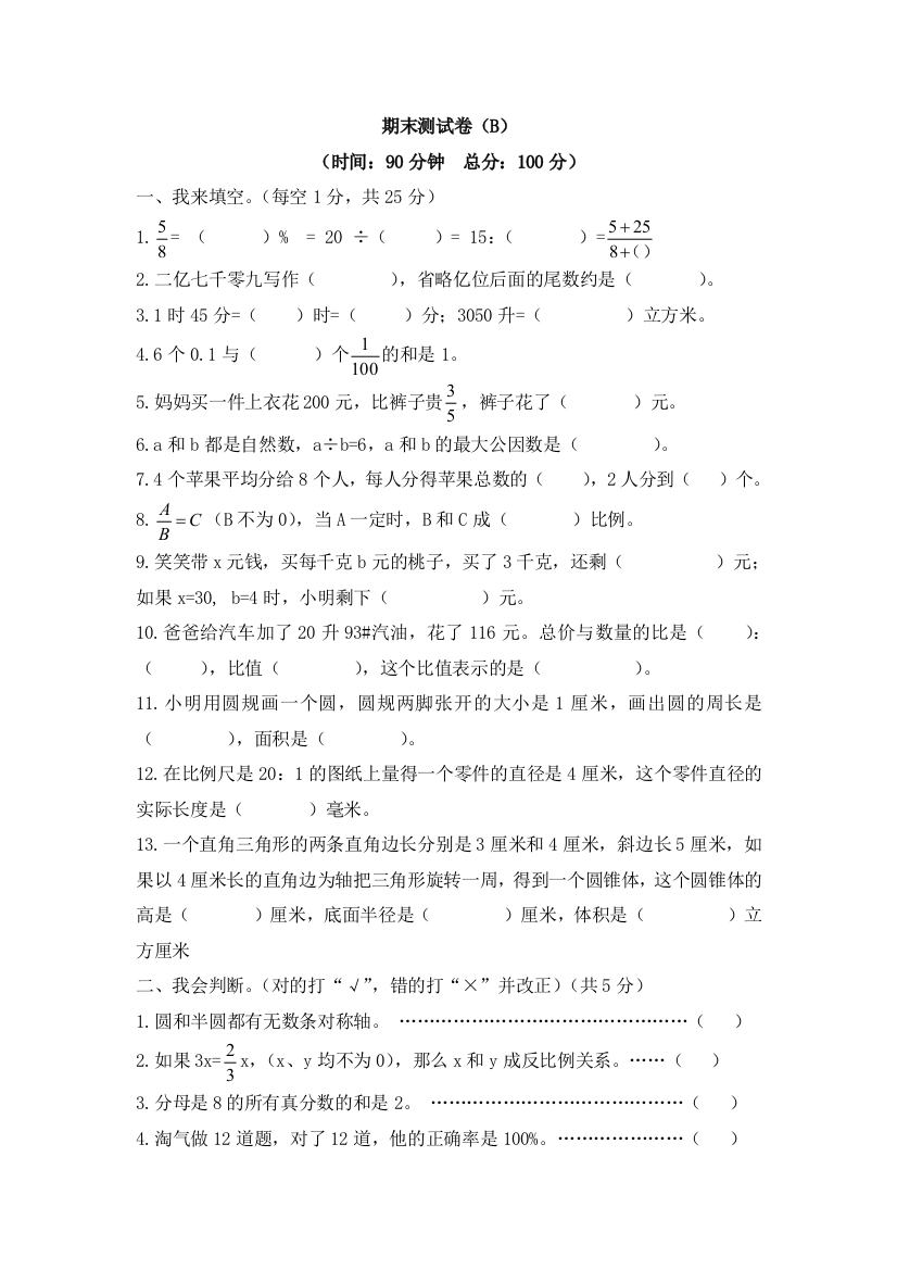 西师大版数学六年级下册期末测试卷（B）及答案