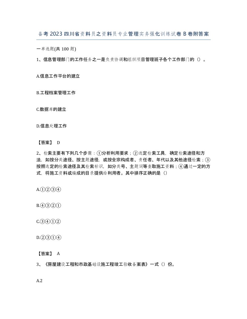 备考2023四川省资料员之资料员专业管理实务强化训练试卷B卷附答案