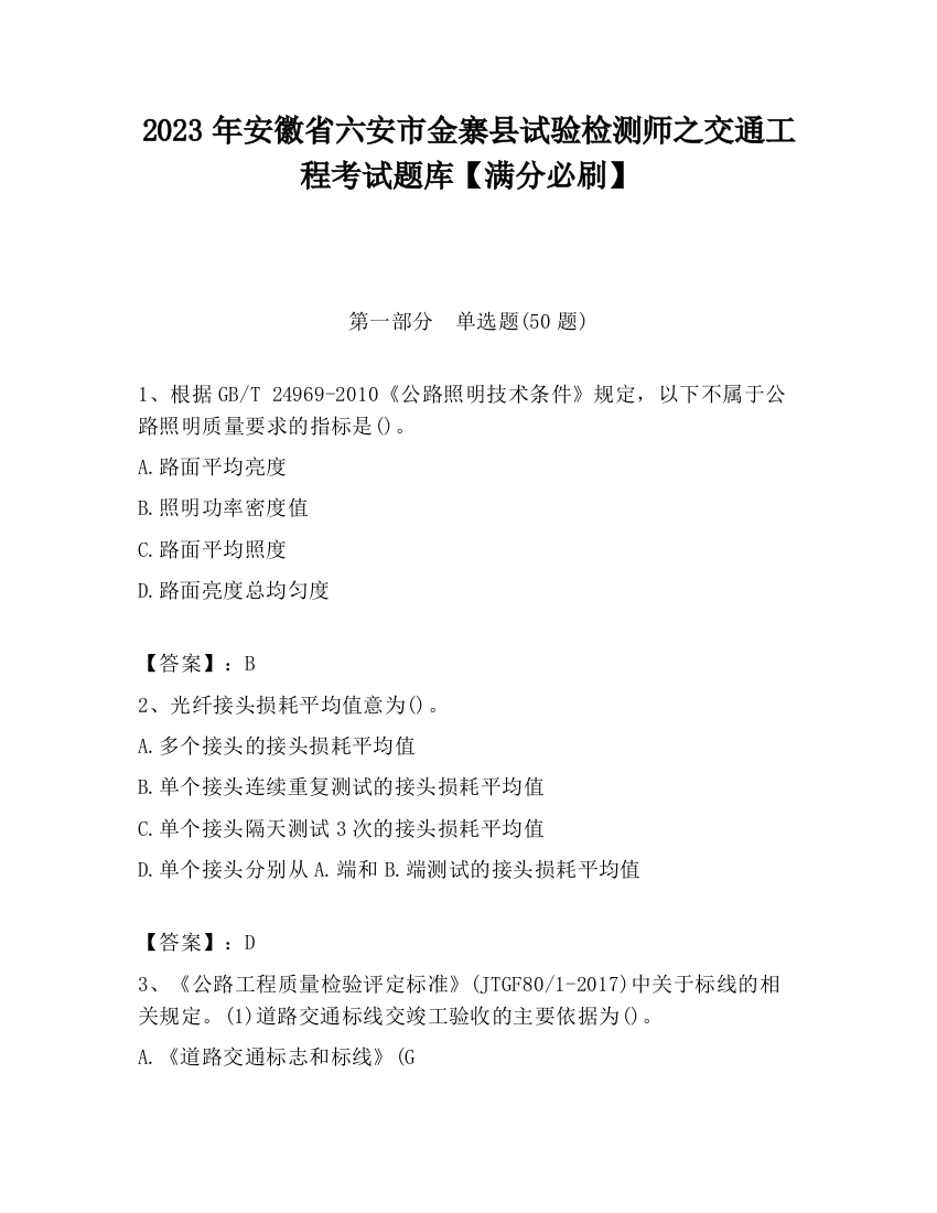 2023年安徽省六安市金寨县试验检测师之交通工程考试题库【满分必刷】