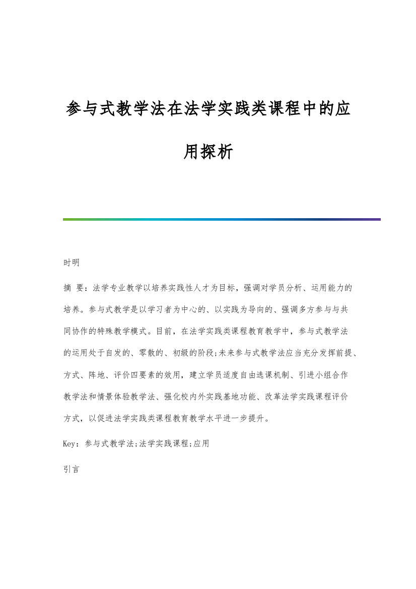 参与式教学法在法学实践类课程中的应用探析