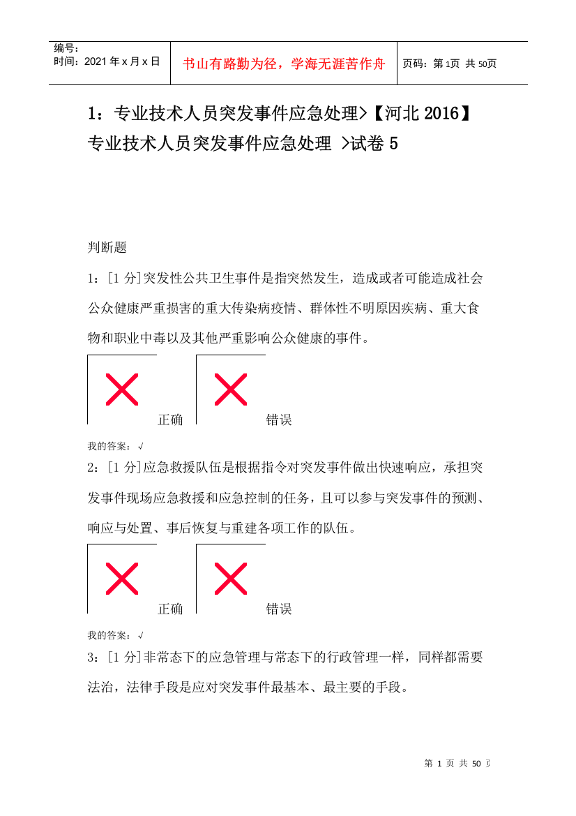 河北专业技术人员突发事件应急处理_试卷5