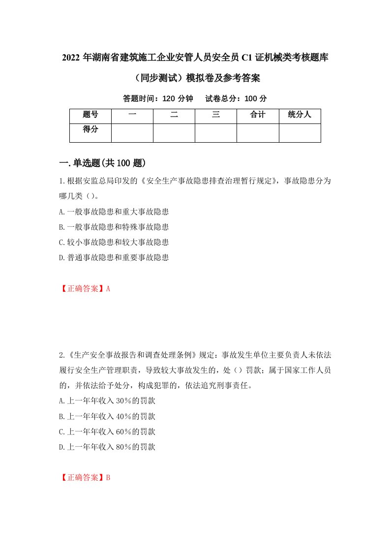 2022年湖南省建筑施工企业安管人员安全员C1证机械类考核题库同步测试模拟卷及参考答案第84套