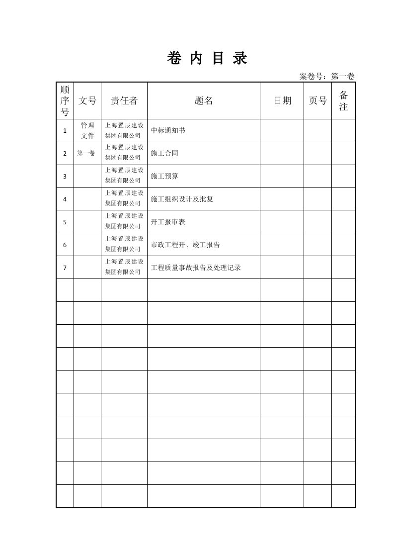 上海市政工程嘉朱路归档卷内目录