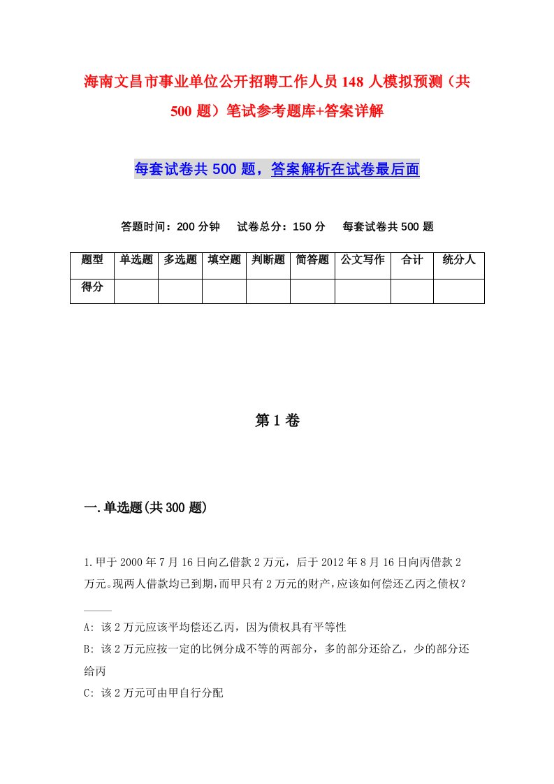 海南文昌市事业单位公开招聘工作人员148人模拟预测共500题笔试参考题库答案详解