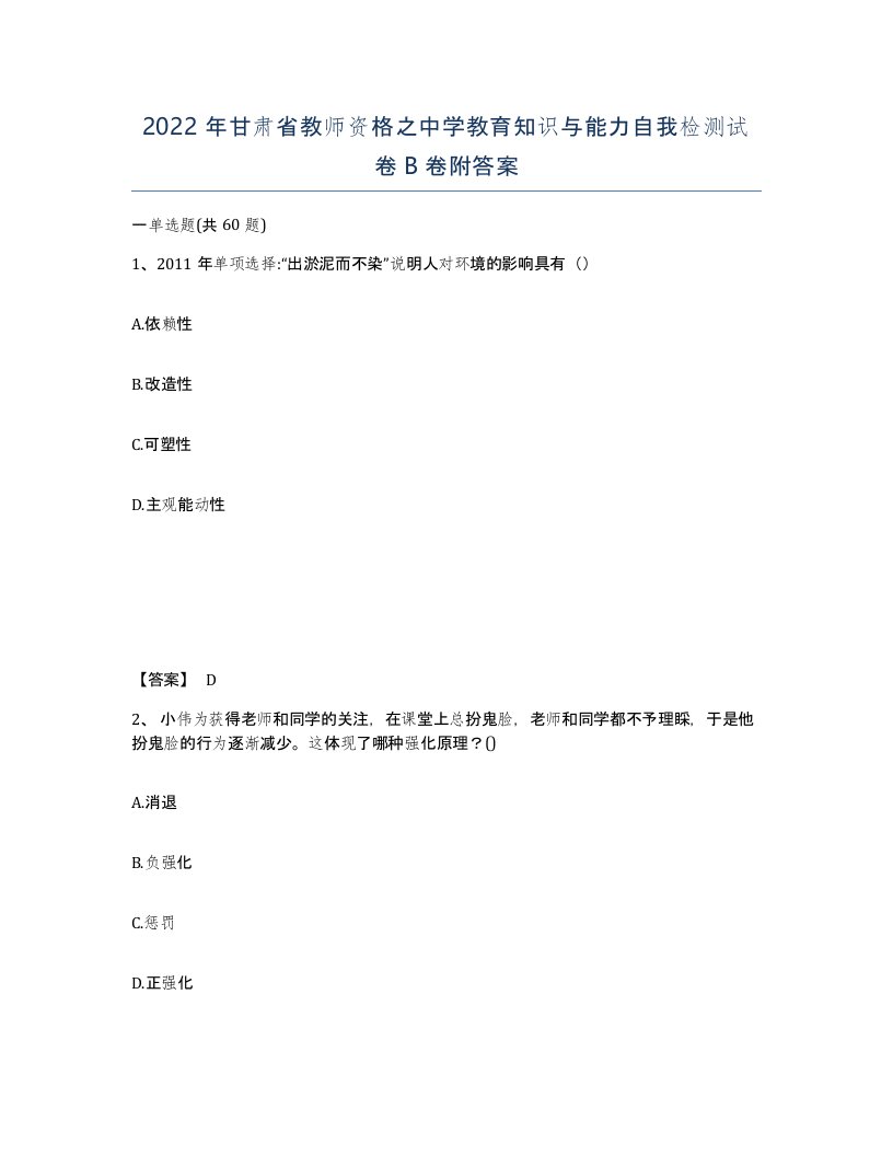 2022年甘肃省教师资格之中学教育知识与能力自我检测试卷B卷附答案