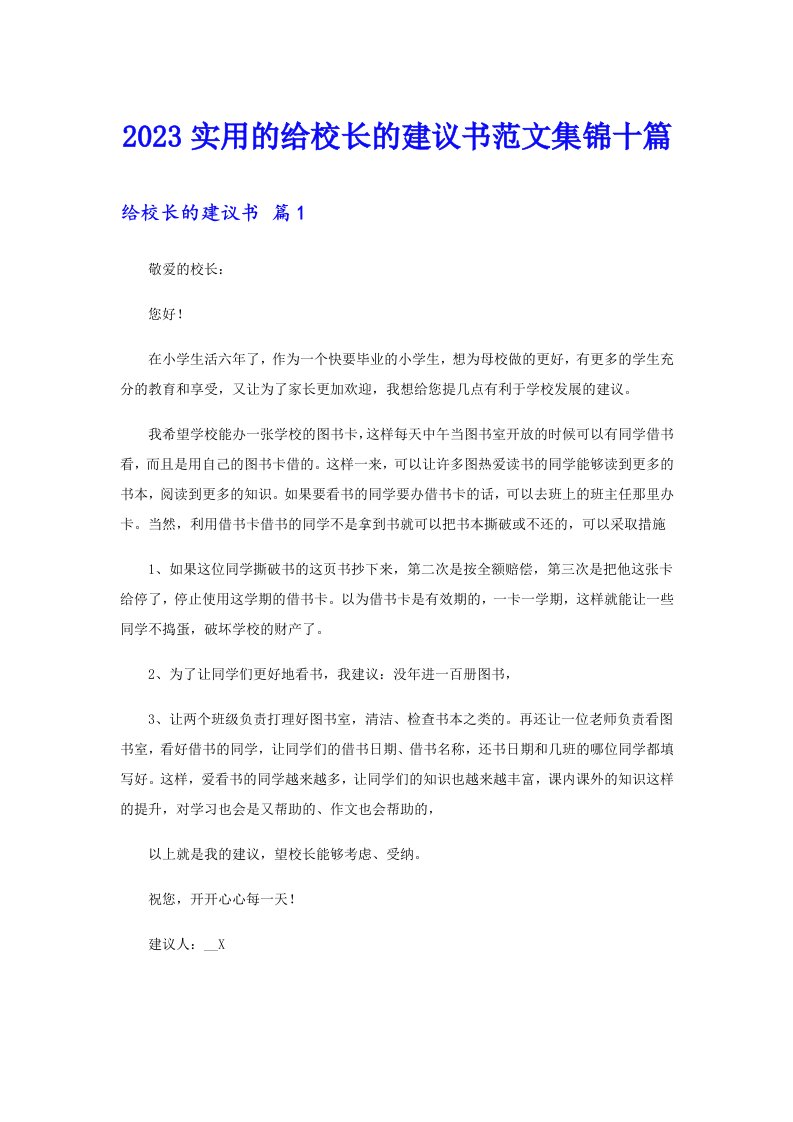 2023实用的给校长的建议书范文集锦十篇