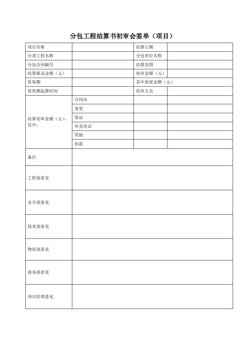 分包工程结算书初审会签单(表)