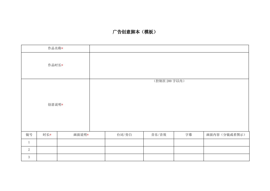 广告创意脚本(模板)