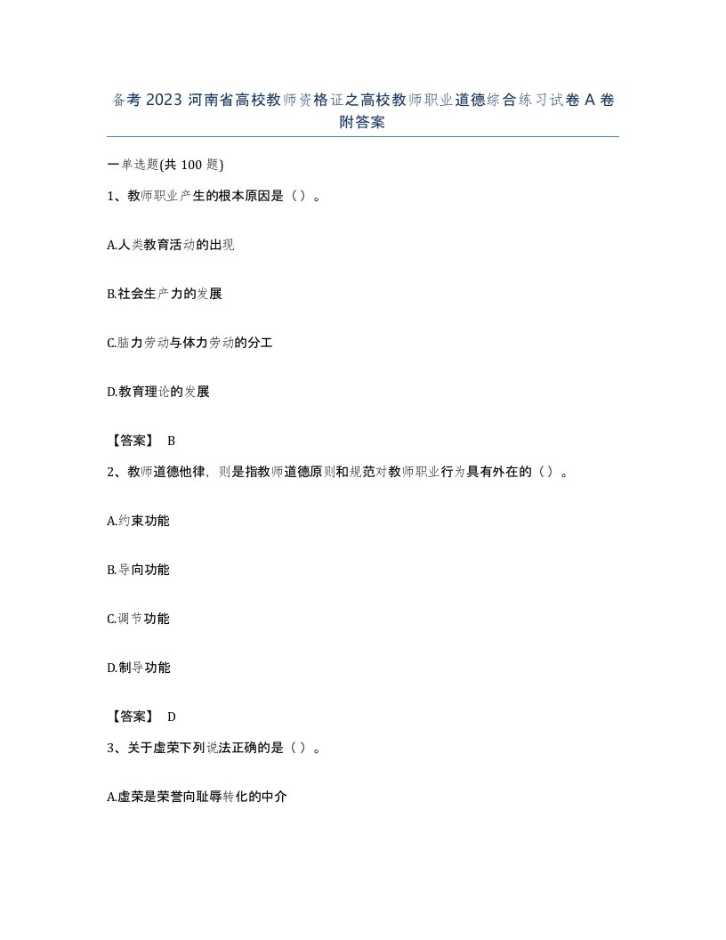 备考2023河南省高校教师资格证之高校教师职业道德综合练习试卷A卷附答案