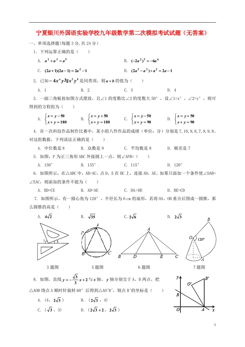 宁夏银川外国语实验学校九级数学第二次模拟考试试题（无答案）