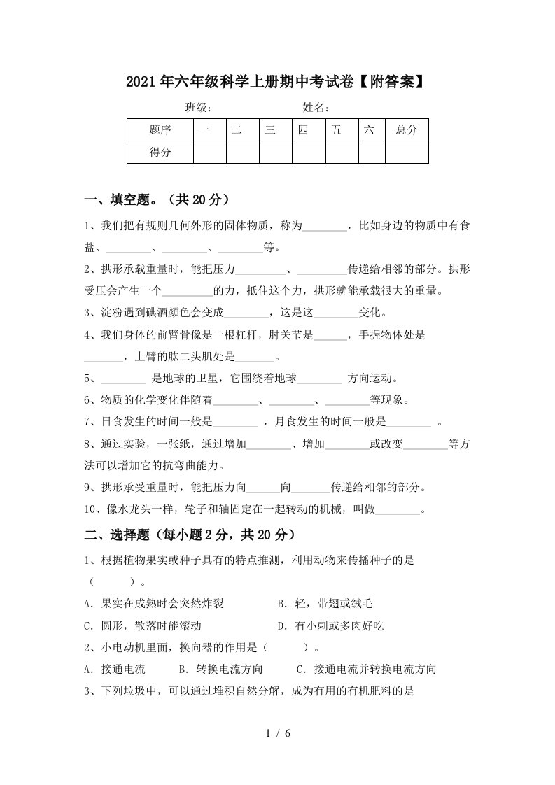 2021年六年级科学上册期中考试卷附答案