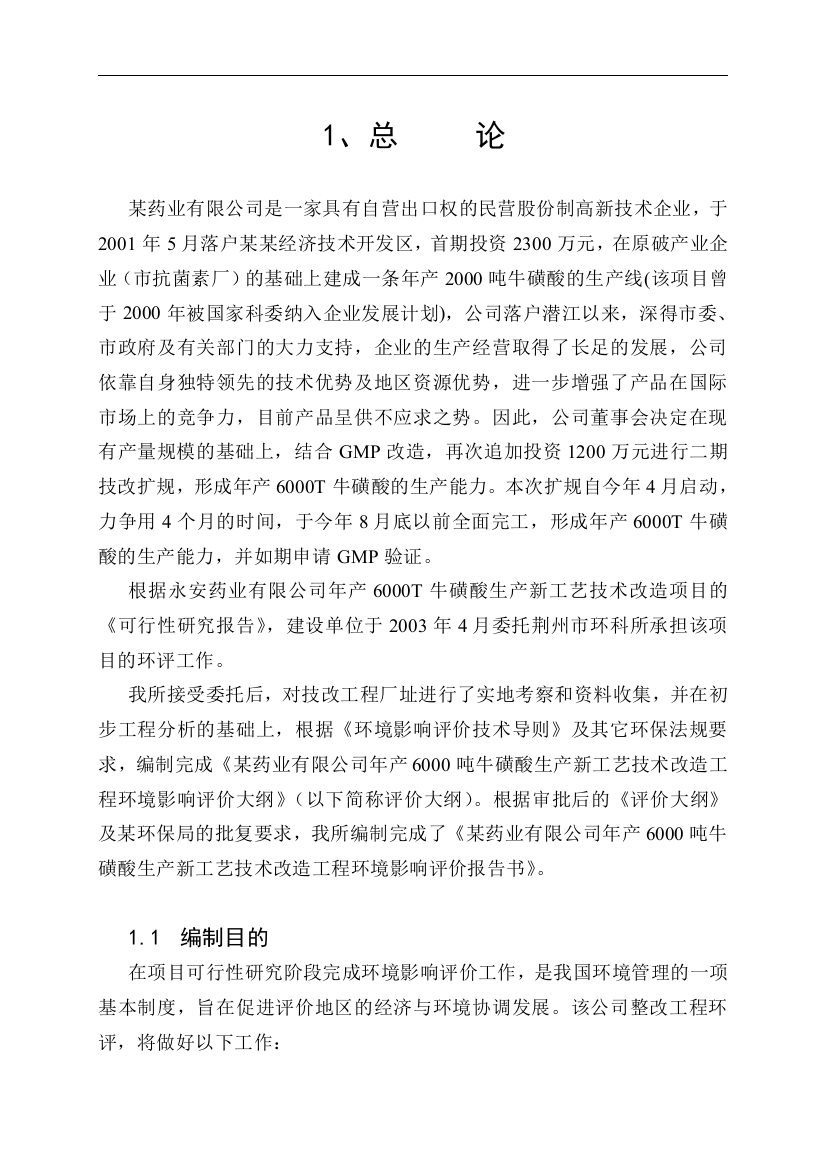 永安药业有限公司年产6000吨牛磺酸生产新工艺技术改造工程环境影响报告书