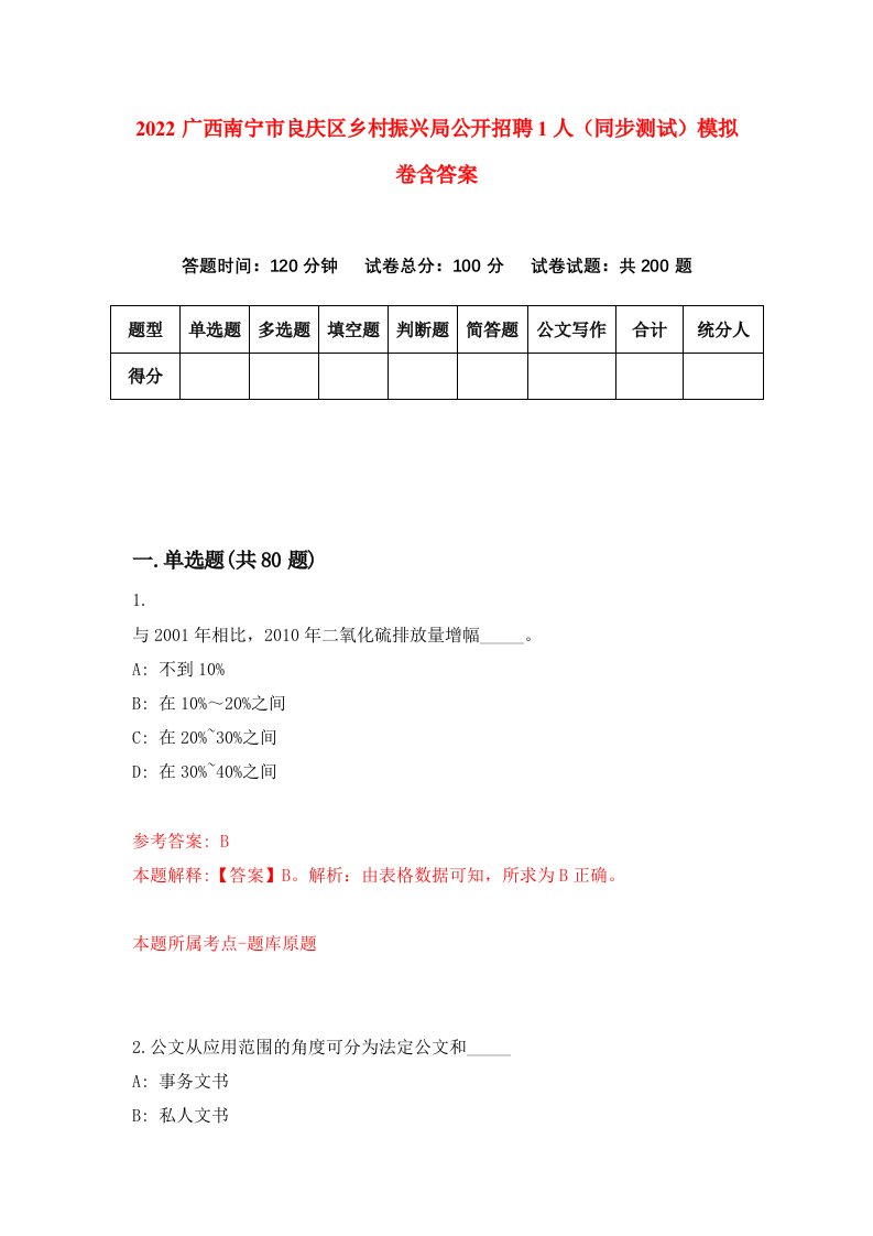 2022广西南宁市良庆区乡村振兴局公开招聘1人同步测试模拟卷含答案7