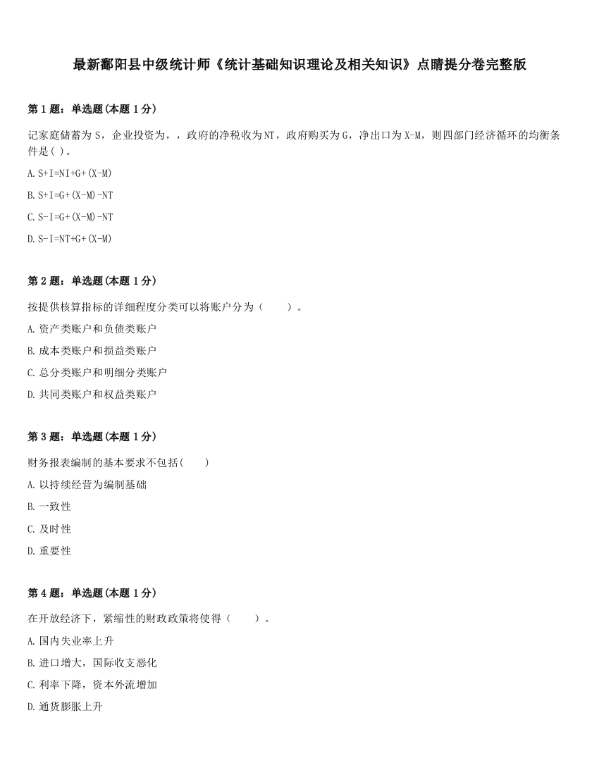 最新鄱阳县中级统计师《统计基础知识理论及相关知识》点睛提分卷完整版