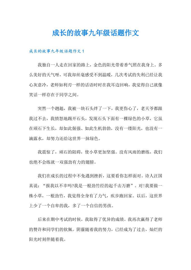 成长的故事九年级话题作文