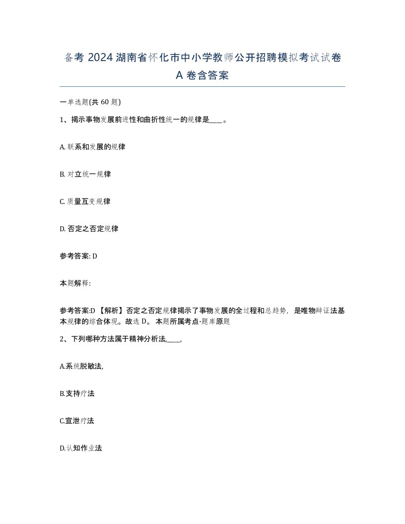 备考2024湖南省怀化市中小学教师公开招聘模拟考试试卷A卷含答案