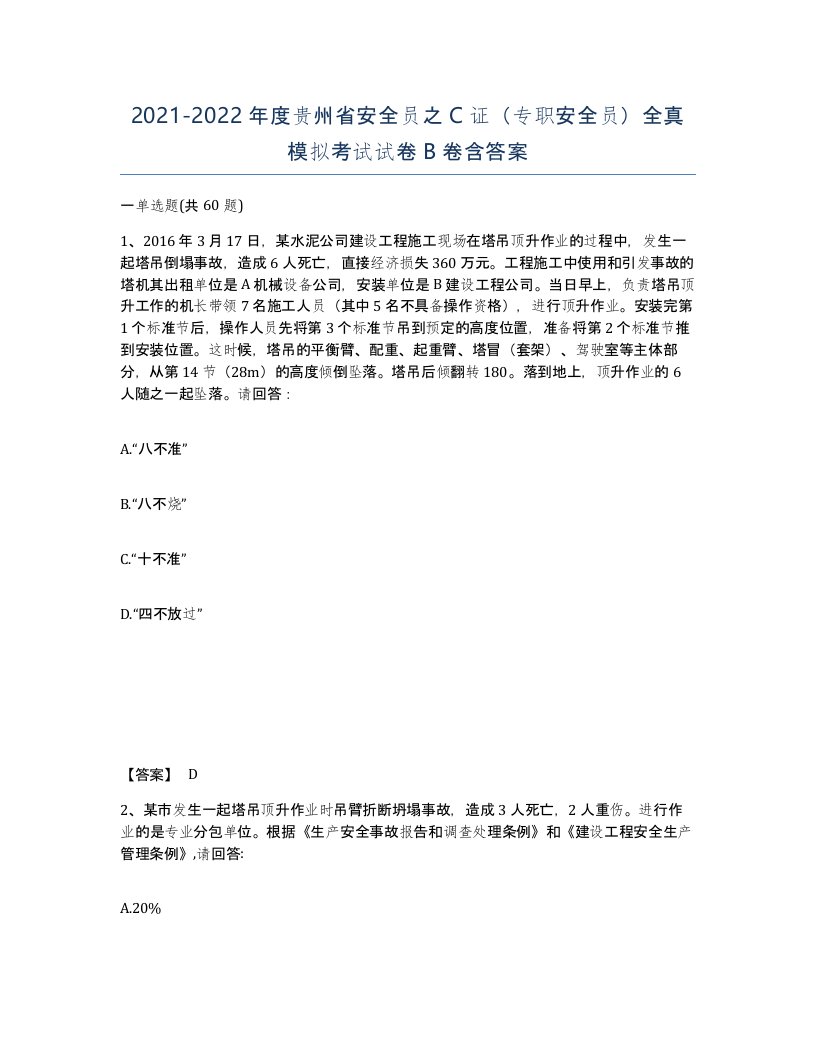 2021-2022年度贵州省安全员之C证专职安全员全真模拟考试试卷B卷含答案