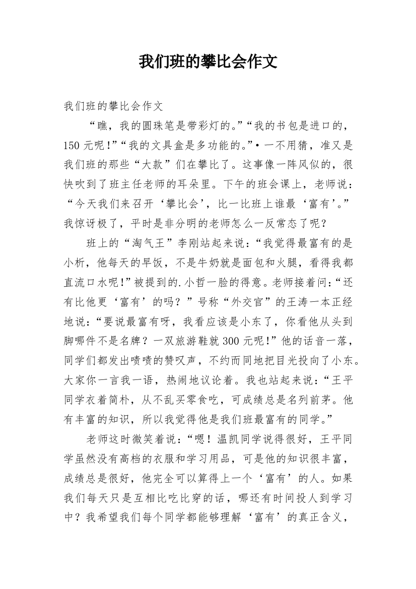 我们班的攀比会作文