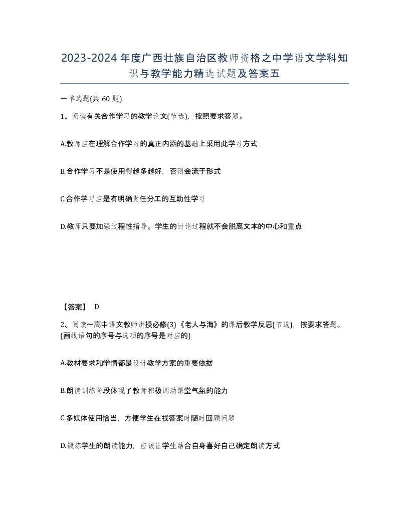 2023-2024年度广西壮族自治区教师资格之中学语文学科知识与教学能力试题及答案五