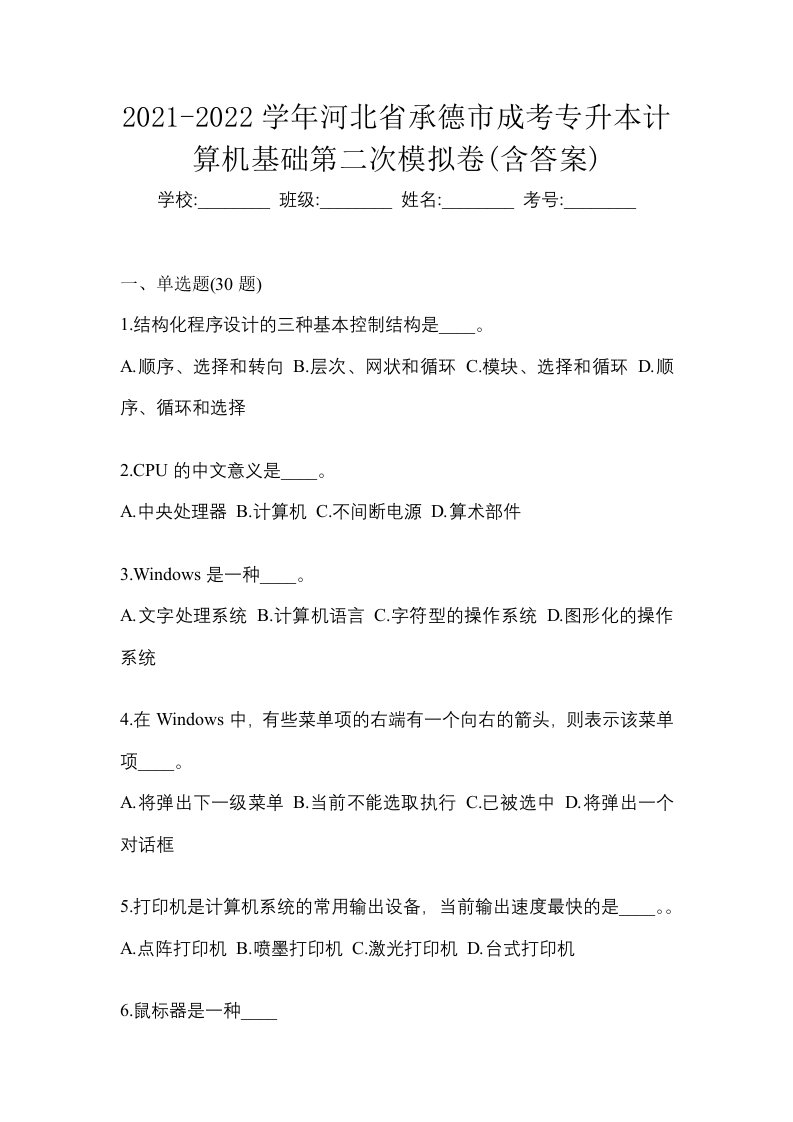 2021-2022学年河北省承德市成考专升本计算机基础第二次模拟卷含答案