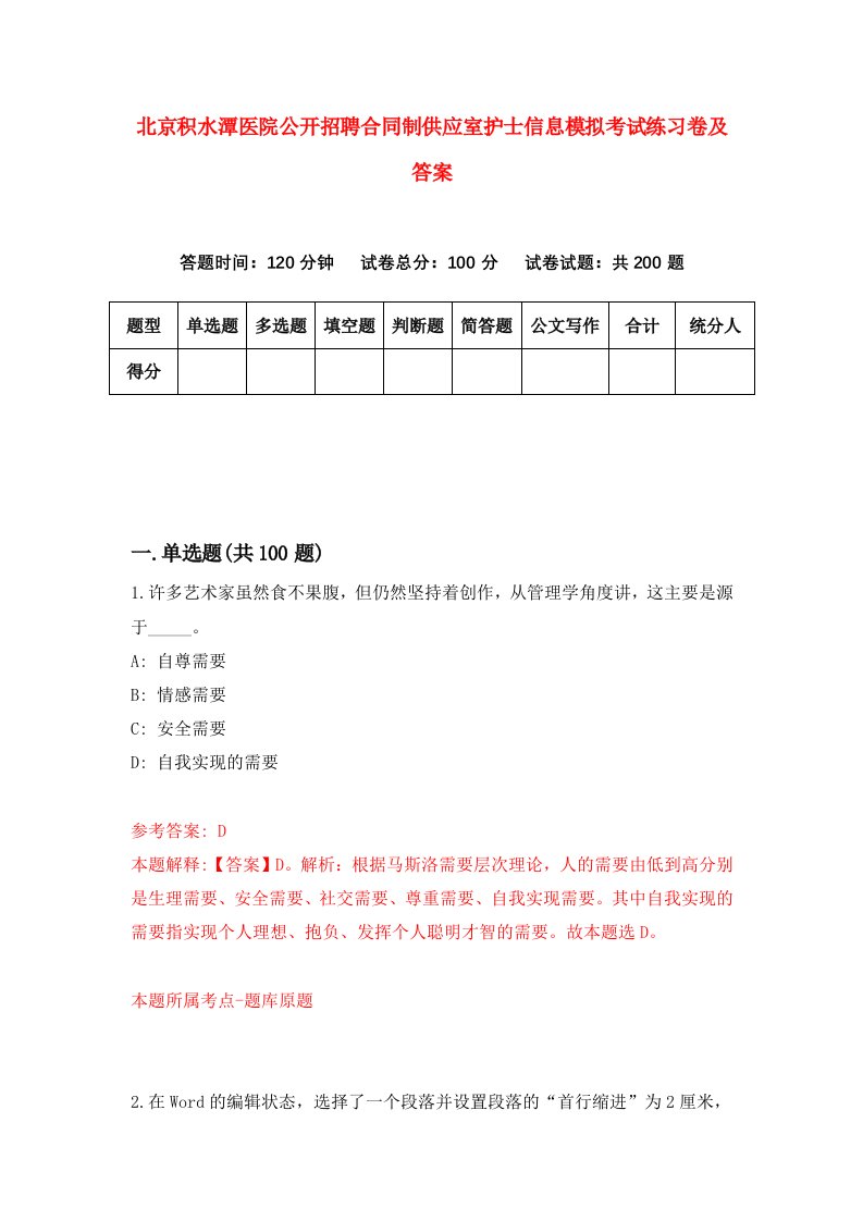 北京积水潭医院公开招聘合同制供应室护士信息模拟考试练习卷及答案第7版