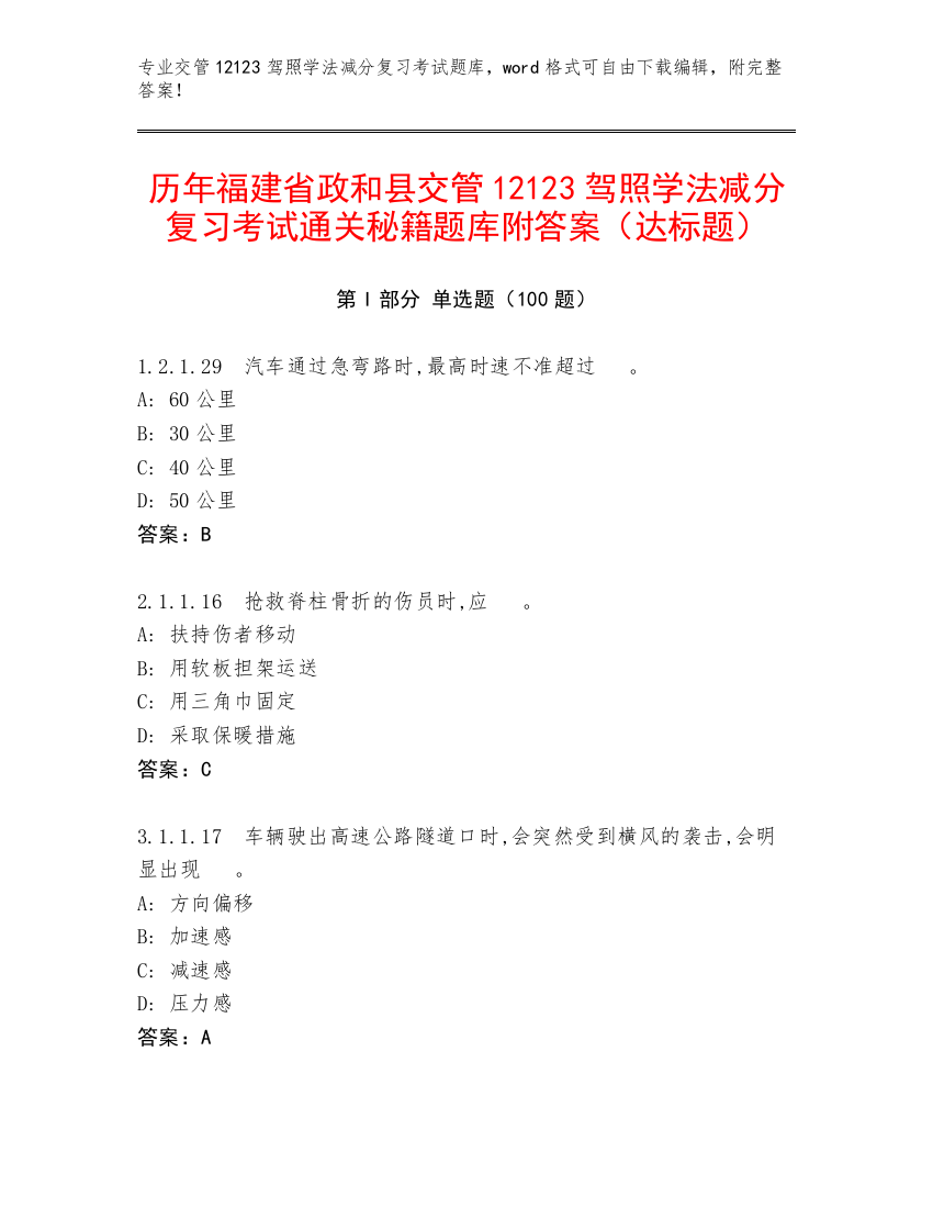 历年福建省政和县交管12123驾照学法减分复习考试通关秘籍题库附答案（达标题）