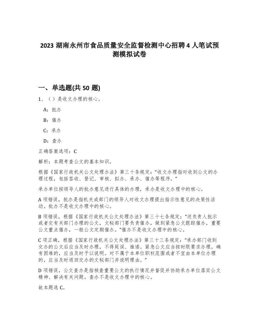 2023湖南永州市食品质量安全监督检测中心招聘4人笔试预测模拟试卷-78