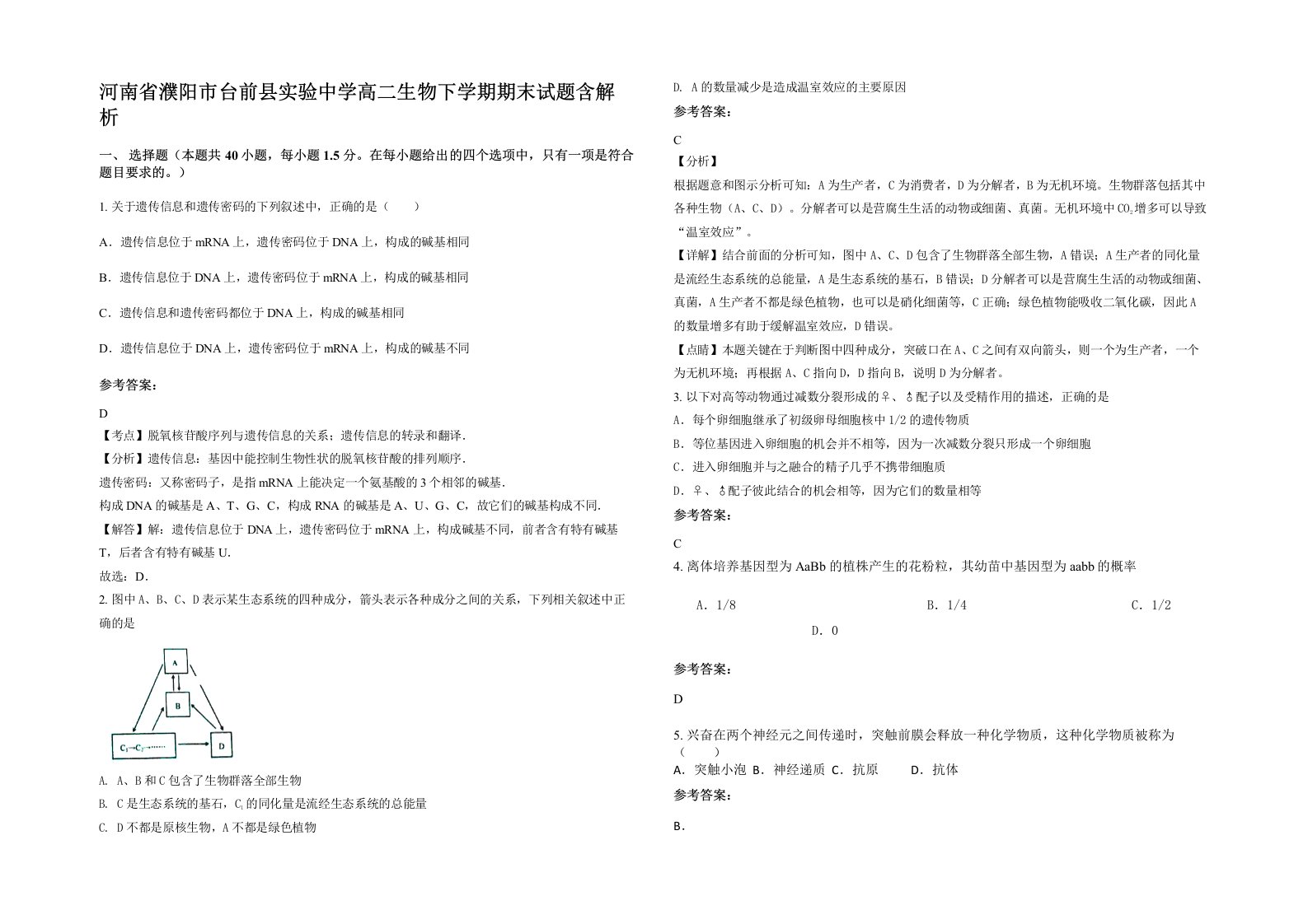 河南省濮阳市台前县实验中学高二生物下学期期末试题含解析