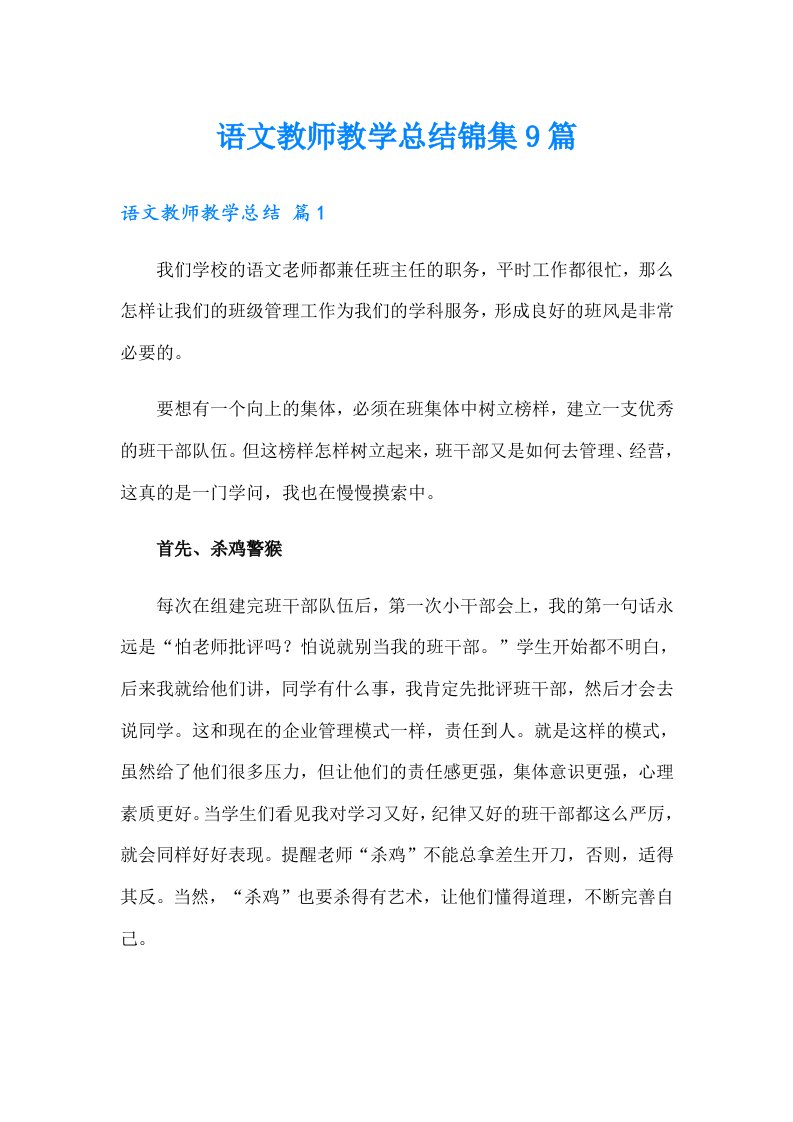 语文教师教学总结锦集9篇