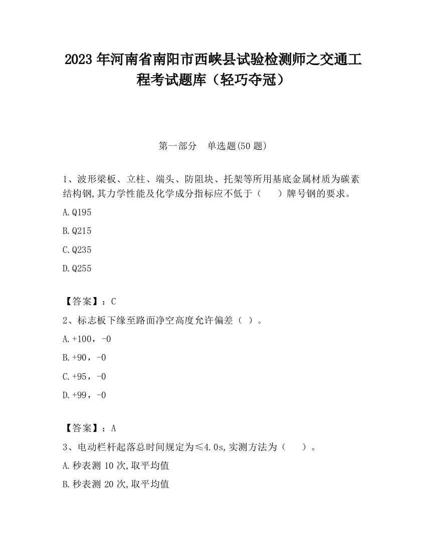 2023年河南省南阳市西峡县试验检测师之交通工程考试题库（轻巧夺冠）