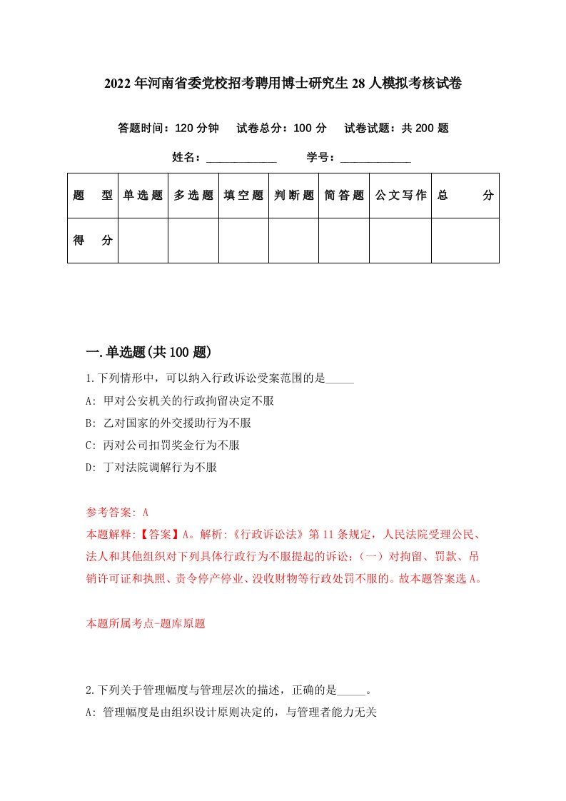 2022年河南省委党校招考聘用博士研究生28人模拟考核试卷2