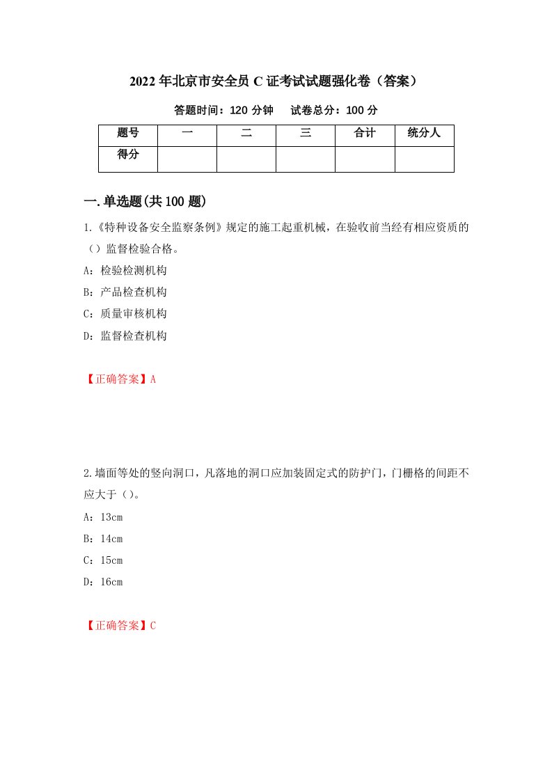 2022年北京市安全员C证考试试题强化卷答案第36套