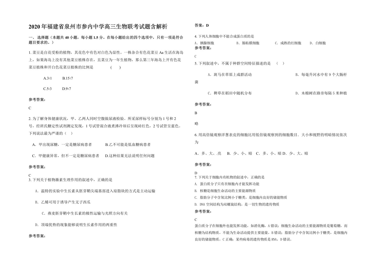 2020年福建省泉州市参内中学高三生物联考试题含解析