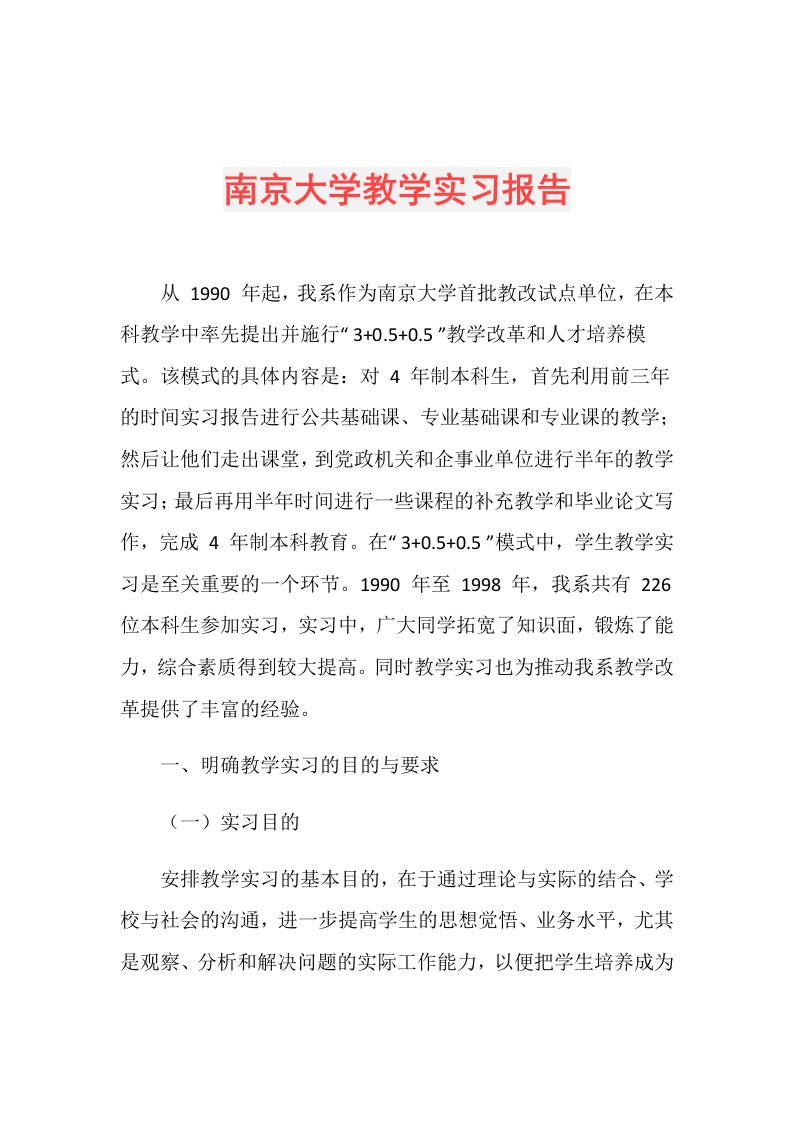 南京大学教学实习报告