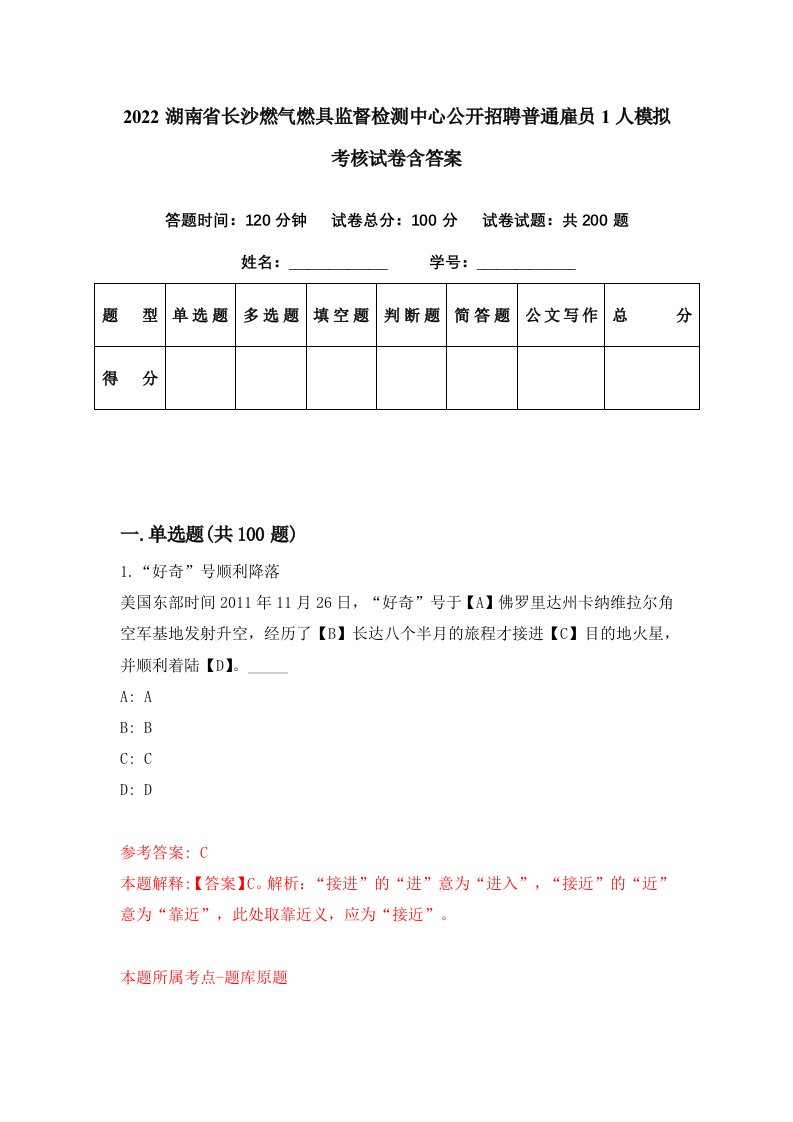 2022湖南省长沙燃气燃具监督检测中心公开招聘普通雇员1人模拟考核试卷含答案0