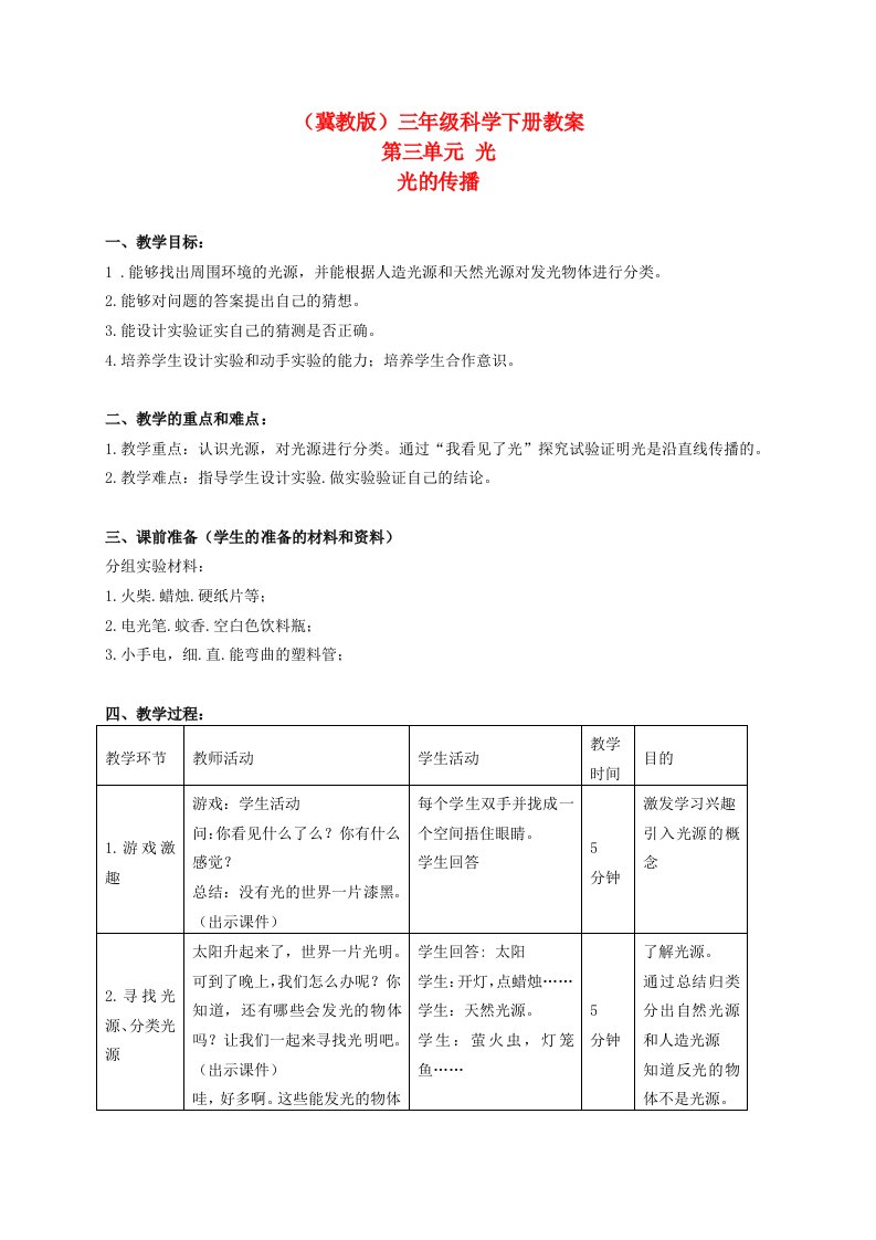 三年级科学下册光的传播4教案冀教版