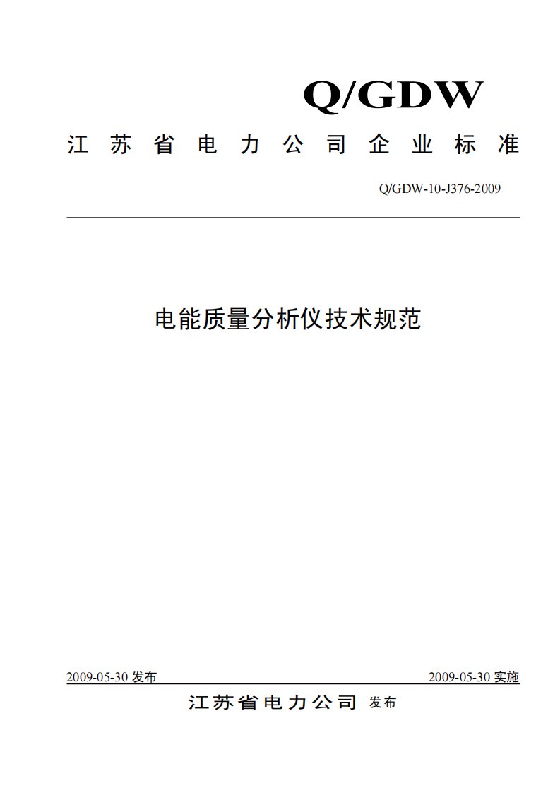 电能质量分析仪技术规范(QGDW10J376)资料