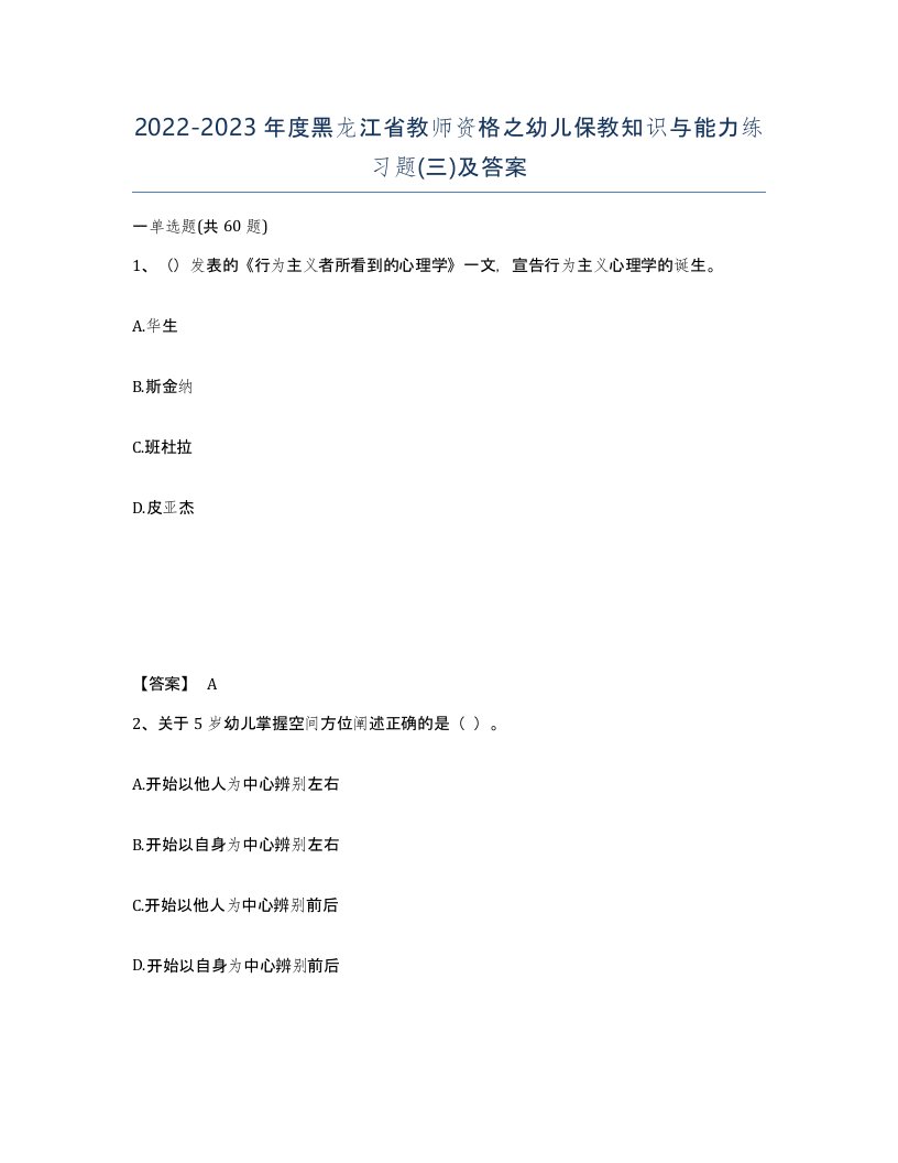 2022-2023年度黑龙江省教师资格之幼儿保教知识与能力练习题三及答案