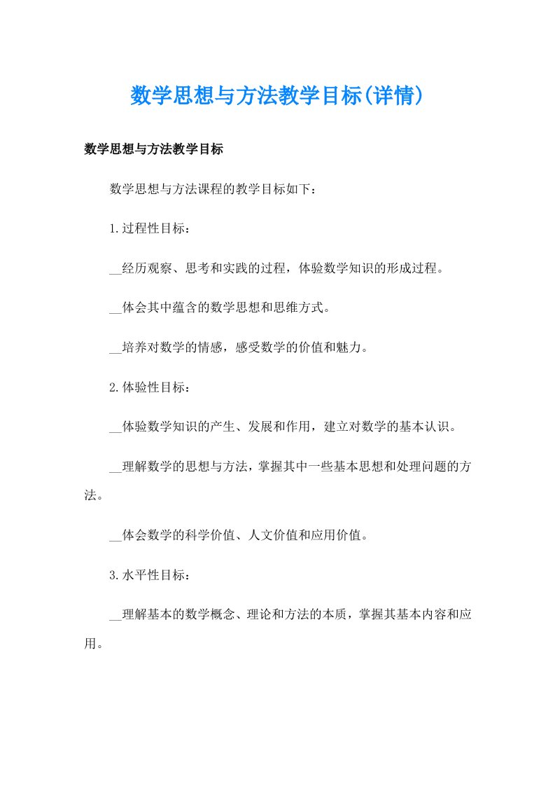 数学思想与方法教学目标(详情)