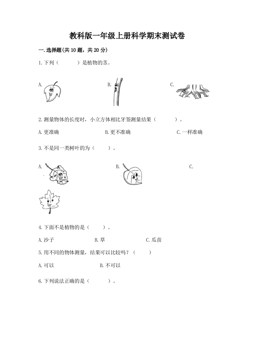 教科版一年级上册科学期末测试卷附完整答案（夺冠系列）