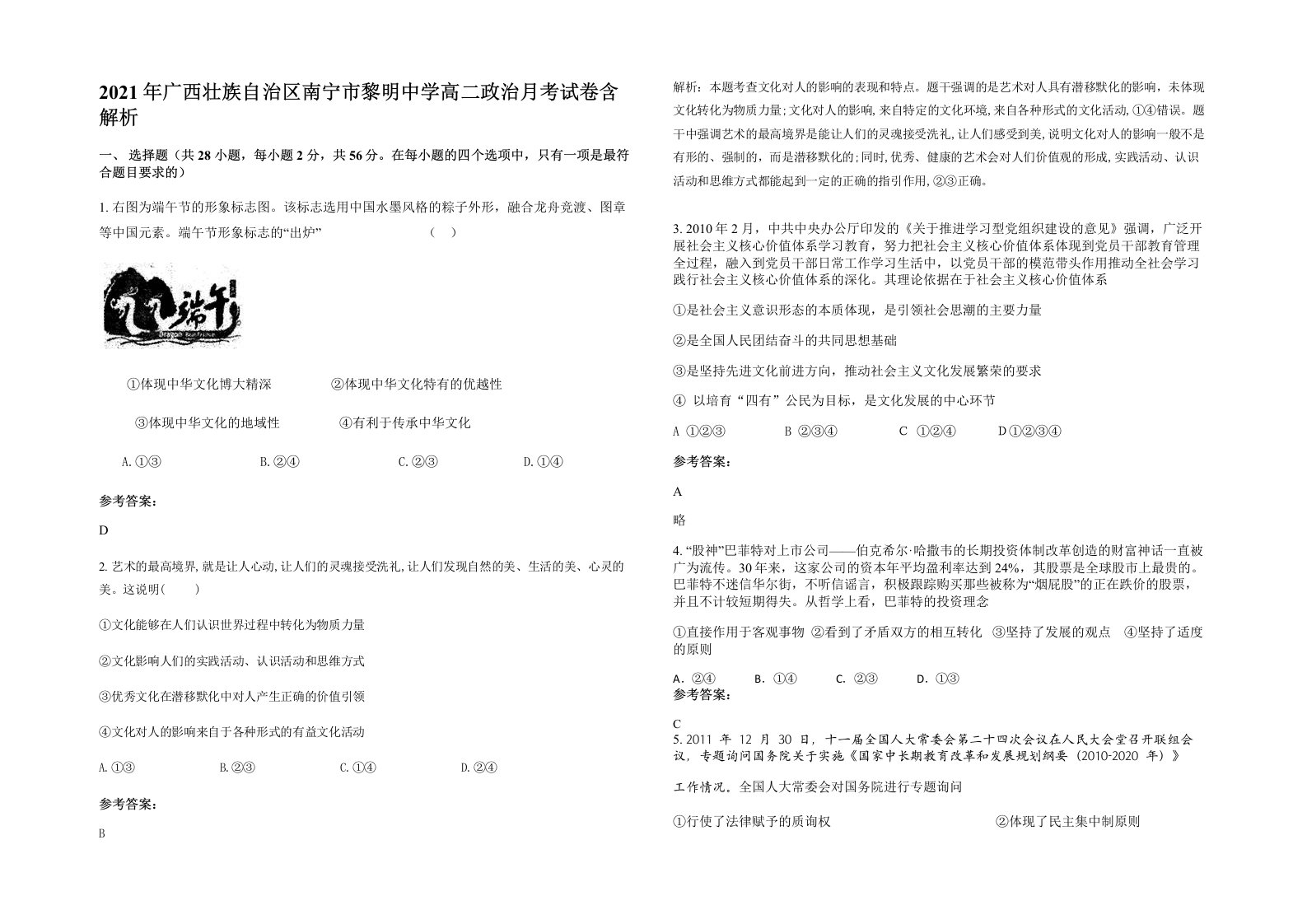 2021年广西壮族自治区南宁市黎明中学高二政治月考试卷含解析