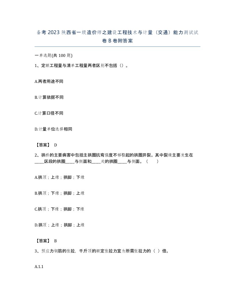 备考2023陕西省一级造价师之建设工程技术与计量交通能力测试试卷B卷附答案