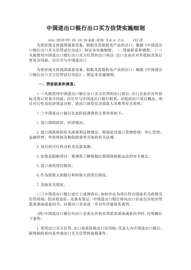 中国进出口银行出口买方信贷实施细则